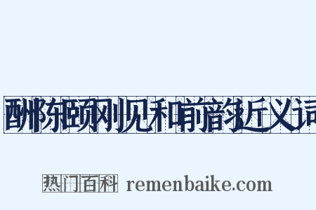 酬陈颐刚见和前韵近义词是什么意思的图片
